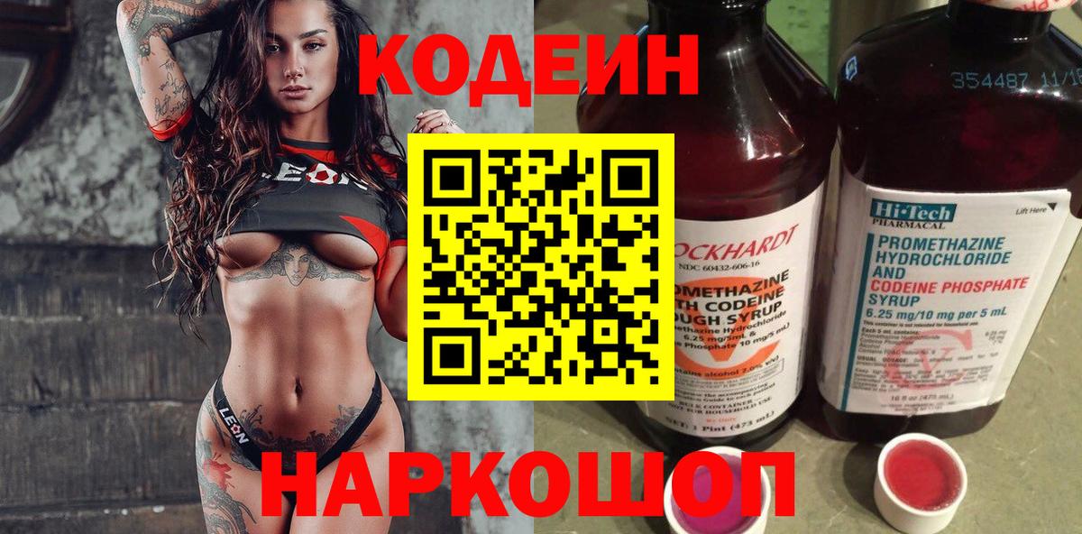 Озёрск  Codein напиток Lean (лин)  Codein Purple Drank  Вход с VPN 